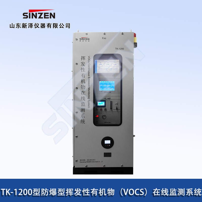 防爆型挥发性有机物在线监测系统